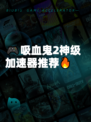 🎮吸血鬼2神级加速器推荐🔥
