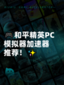 🎮和平精英PC模拟器加速器推荐！✨