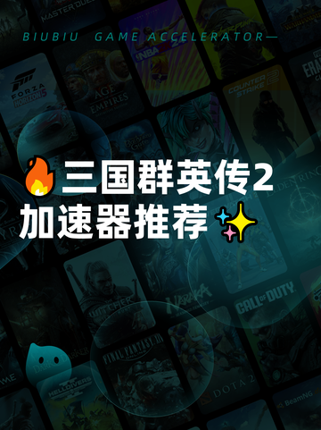 🔥三国群英传2加速器推荐✨截图1