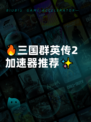 🔥三国群英传2加速器推荐✨