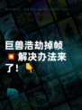巨兽浩劫掉帧💥解决办法来了！👇