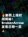 🔥断箭上线时间揭秘！BrokenArrow发售日期一览🎉