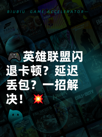 🎮英雄联盟闪退卡顿？延迟丢包？一招解决！💥截图1