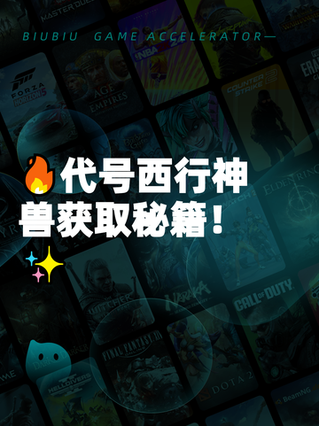 🔥代号西行神兽获取秘籍！✨截图1