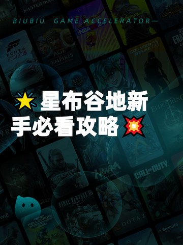 🌟星布谷地新手必看攻略💥截图1