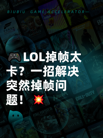 🎮LOL掉帧太卡？一招解决突然掉帧问题！💥截图1