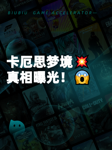 卡厄思梦境💥真相曝光！😱截图1