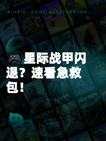 🎮星际战甲闪退？速看急救包！截图1