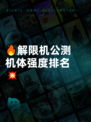 🔥解限机公测机体强度排名💥