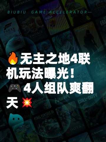 🔥无主之地4联机玩法曝光！🎮4人组队爽翻天💥截图1