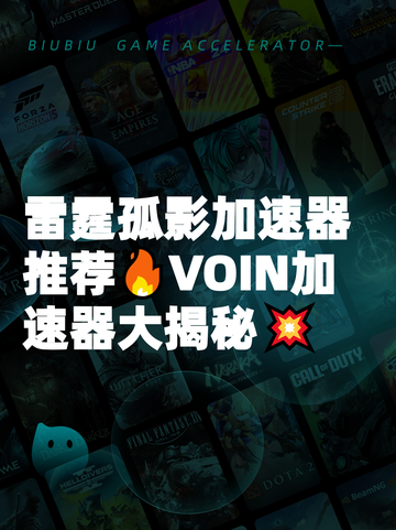 雷霆孤影加速器推荐🔥VOIN加速器大揭秘💥截图1