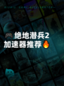 🎮绝地潜兵2加速器推荐🔥