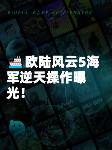 🚢欧陆风云5海军逆天操作曝光！截图1