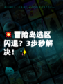 💥冒险岛选区闪退？3步秒解决！✨
