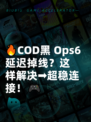 🔥COD黑 Ops6延迟掉线？这样解决➡超稳连接！🎮
