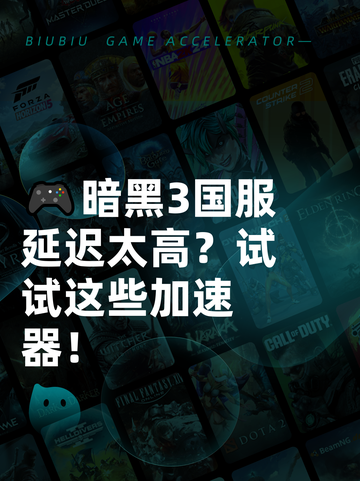 🎮暗黑3国服延迟太高？试试这些加速器！截图1