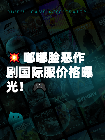 💥嘟嘟脸恶作剧国际服价格曝光！🎮截图1