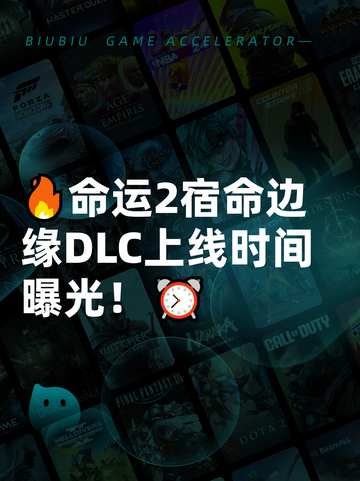🔥命运2宿命边缘DLC上线时间曝光！⏰截图1