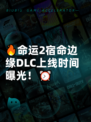 🔥命运2宿命边缘DLC上线时间曝光！⏰