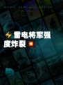 ⚡雷电将军强度炸裂💥