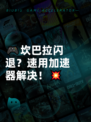 🎮坎巴拉闪退？速用加速器解决！💥