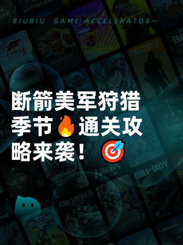 断箭美军狩猎季节🔥通关攻略来袭！🎯截图1