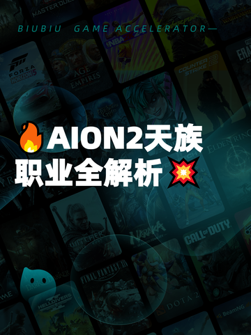🔥AION2天族职业全解析💥截图1