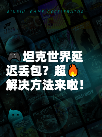 🎮坦克世界延迟丢包？超🔥解决方法来啦！截图1