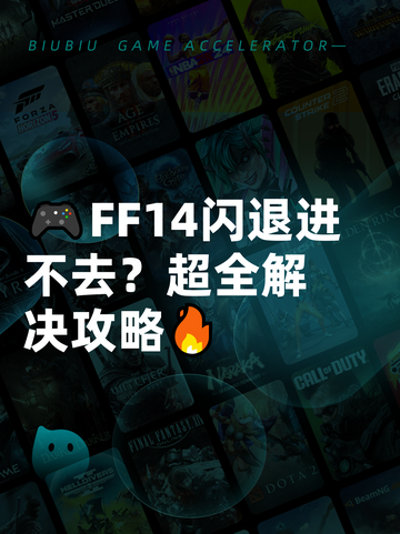 🎮FF14闪退进不去？超全解决攻略🔥截图1