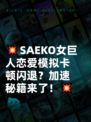 💥SAEKO女巨人恋爱模拟卡顿闪退？加速秘籍来了！💥
