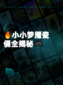 🔥小小梦魇瓷俑全揭秘🎮