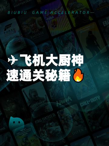 ✈飞机大厨神速通关秘籍🔥截图1