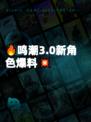🔥鸣潮3.0新角色爆料💥