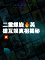 二重螺旋🔥英雄互娱真相揭秘💥