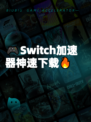 🎮Switch加速器神速下载🔥