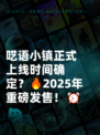 呓语小镇正式上线时间确定？🔥2025年重磅发售！⏰