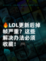 🔥LOL更新后掉帧严重？这些解决办法必须收藏！🎮