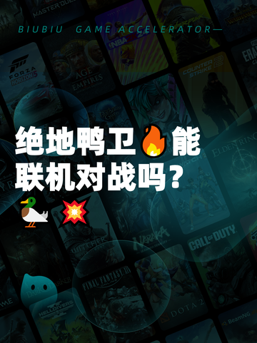 绝地鸭卫🔥能联机对战吗？🦆💥截图1