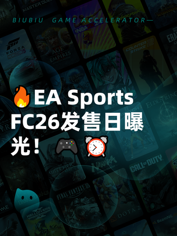 🔥EA Sports FC26发售日曝光！🎮⏰截图1