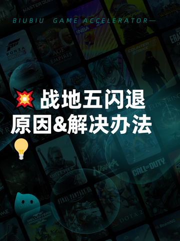 💥战地五闪退原因&amp;解决办法💡截图1