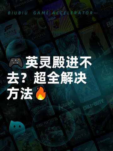 🎮英灵殿进不去？超全解决方法🔥截图1