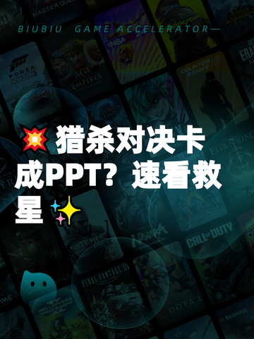 💥猎杀对决卡成PPT？速看救星✨截图1