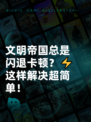 文明帝国总是闪退卡顿？⚡这样解决超简单！