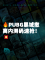 🔥PUBG黑域撤离内测码速抢！💥