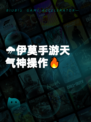 🌧伊莫手游天气神操作🔥