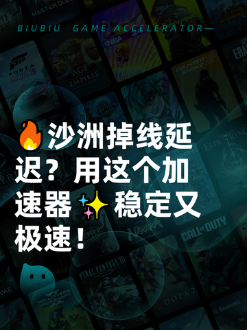 🔥沙洲掉线延迟？用这个加速器✨稳定又极速！截图1