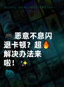 🎮恶意不息闪退卡顿？超🔥解决办法来啦！✨