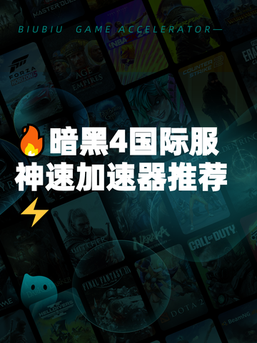 🔥暗黑4国际服神速加速器推荐⚡截图1