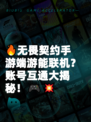 🔥无畏契约手游端游能联机？账号互通大揭秘！🎮💥