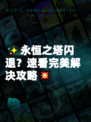 ✨永恒之塔闪退？速看完美解决攻略💥
